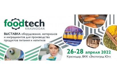 Компания Резинка.нет приглашает вас посетить наш стенд на выставке FoodTech Krasnodar – 2022
