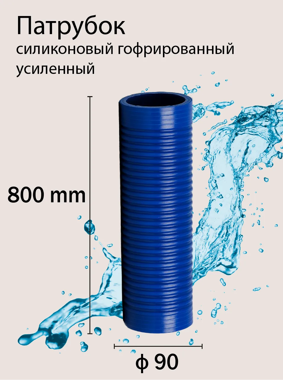 Патрубок силиконовый гофрированный усиленный Ф90 L 800 мм