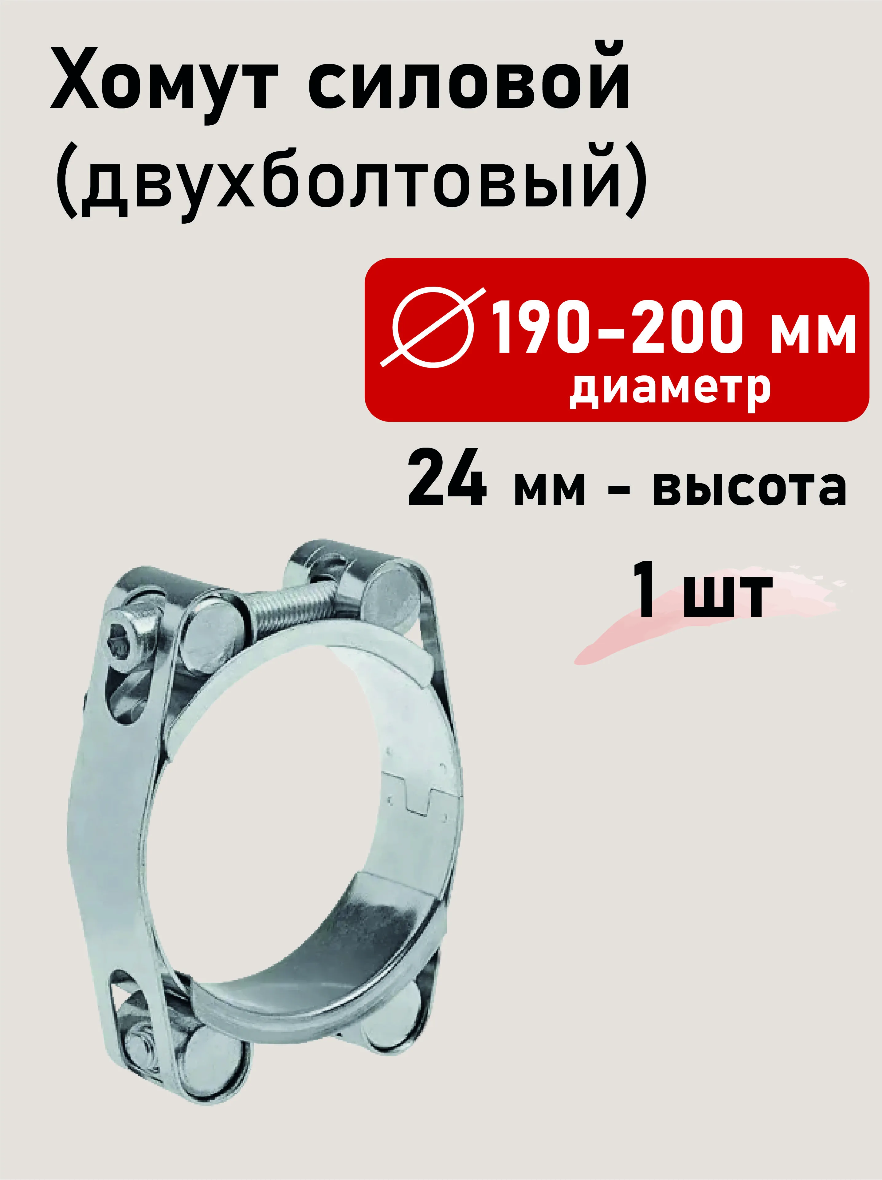 Хомут силовой двухболтовый 190-200х24