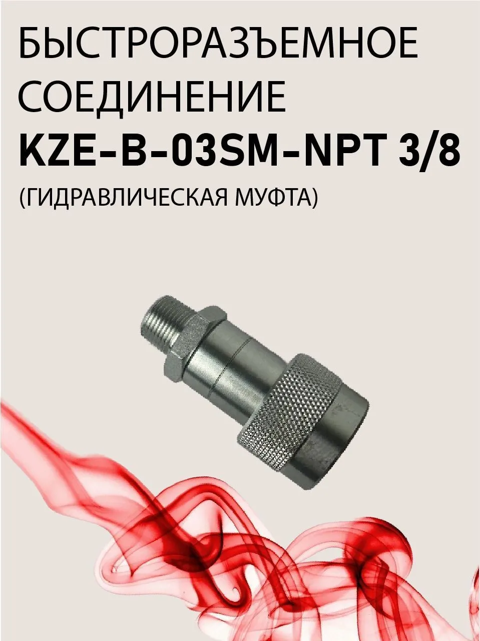 БРС гидравлическая муфта KZE-B-03SM-NPT 3/8 (розетка)