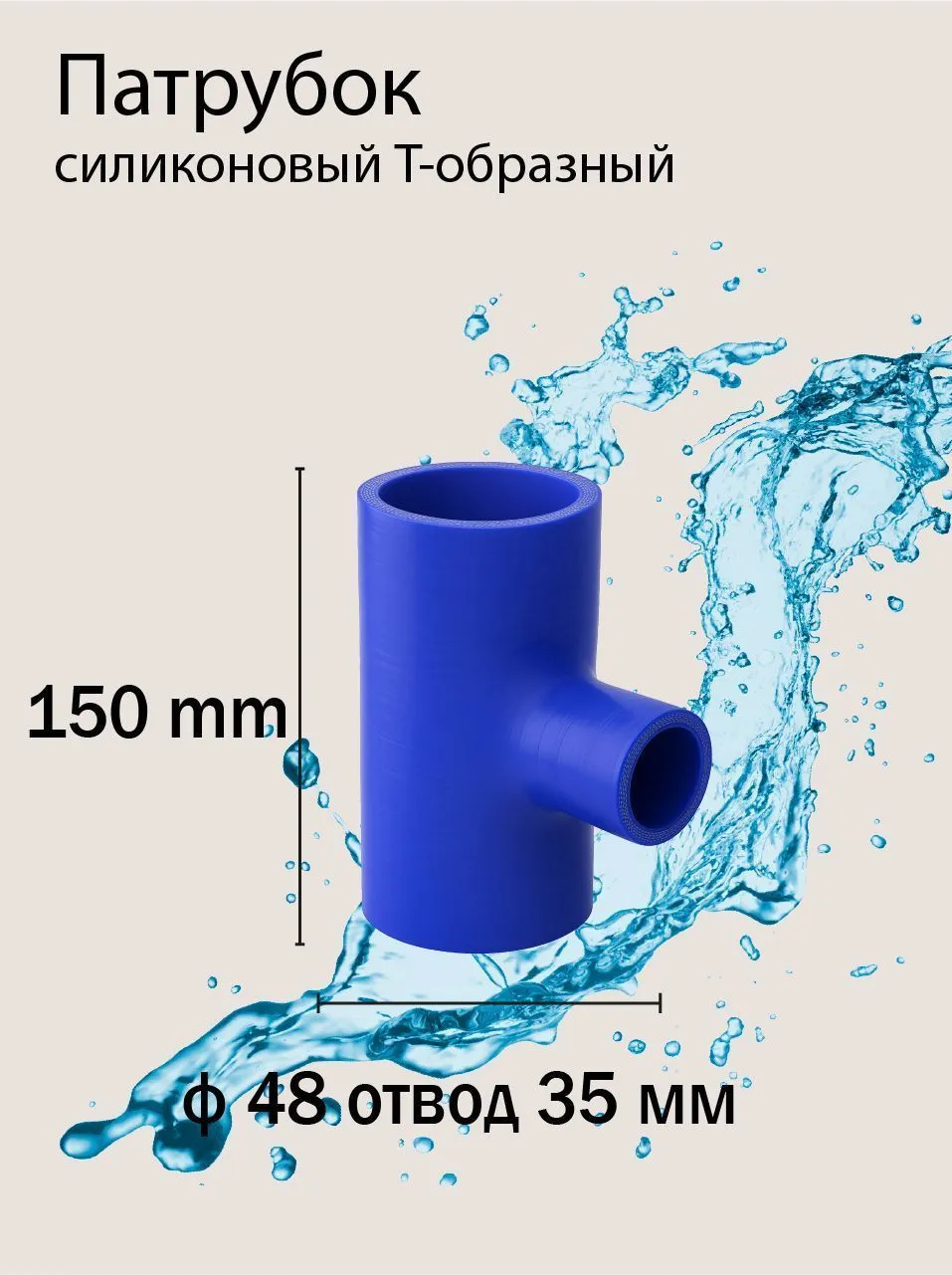 Патрубок силиконовый Т-образ Ф48 L 150 отвод 35 мм