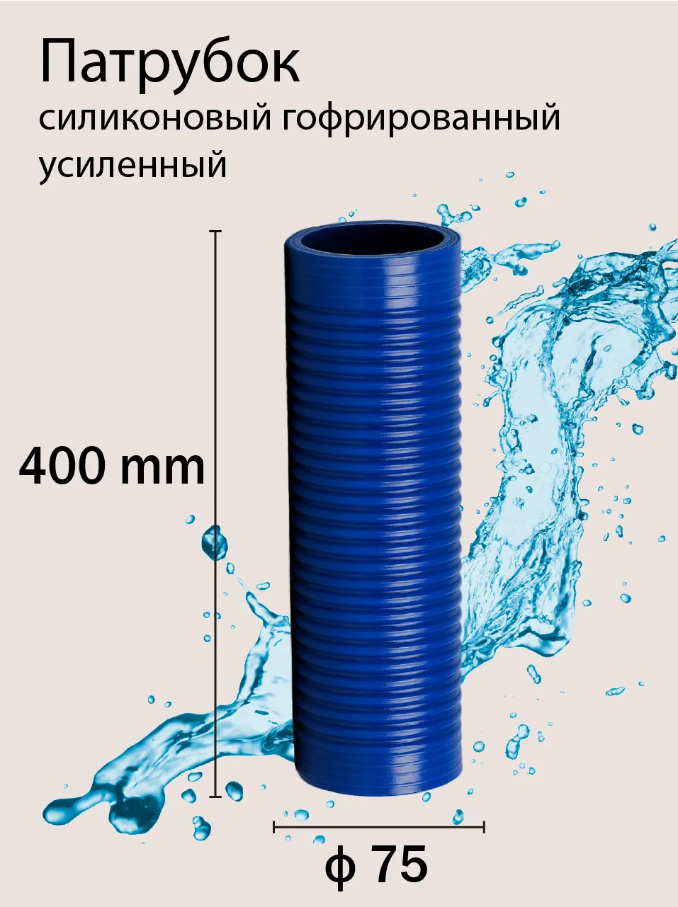 Патрубок силиконовый гофрированный усиленный Ф75 L 400 мм
