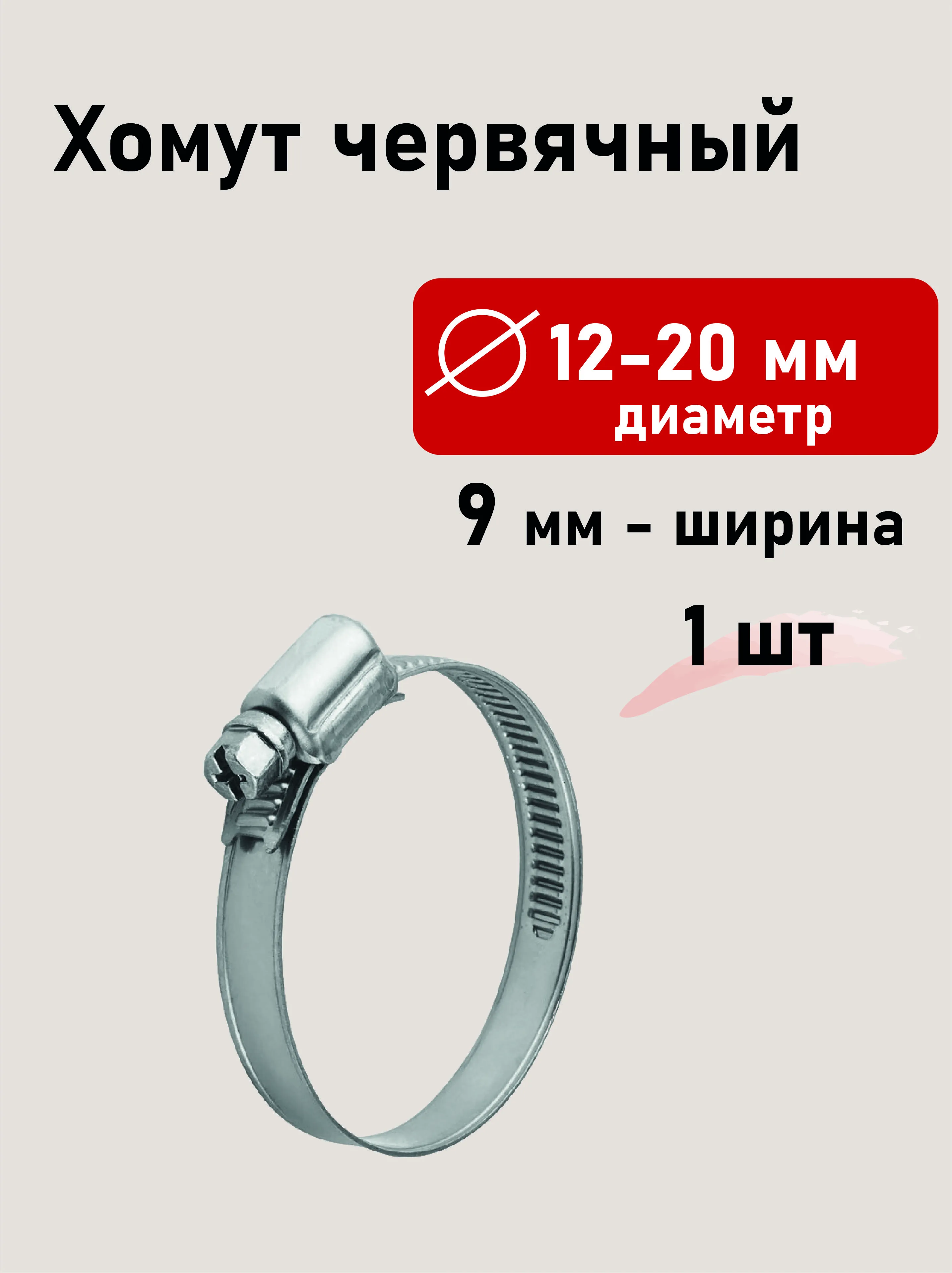 Хомут червячный 12-20мм