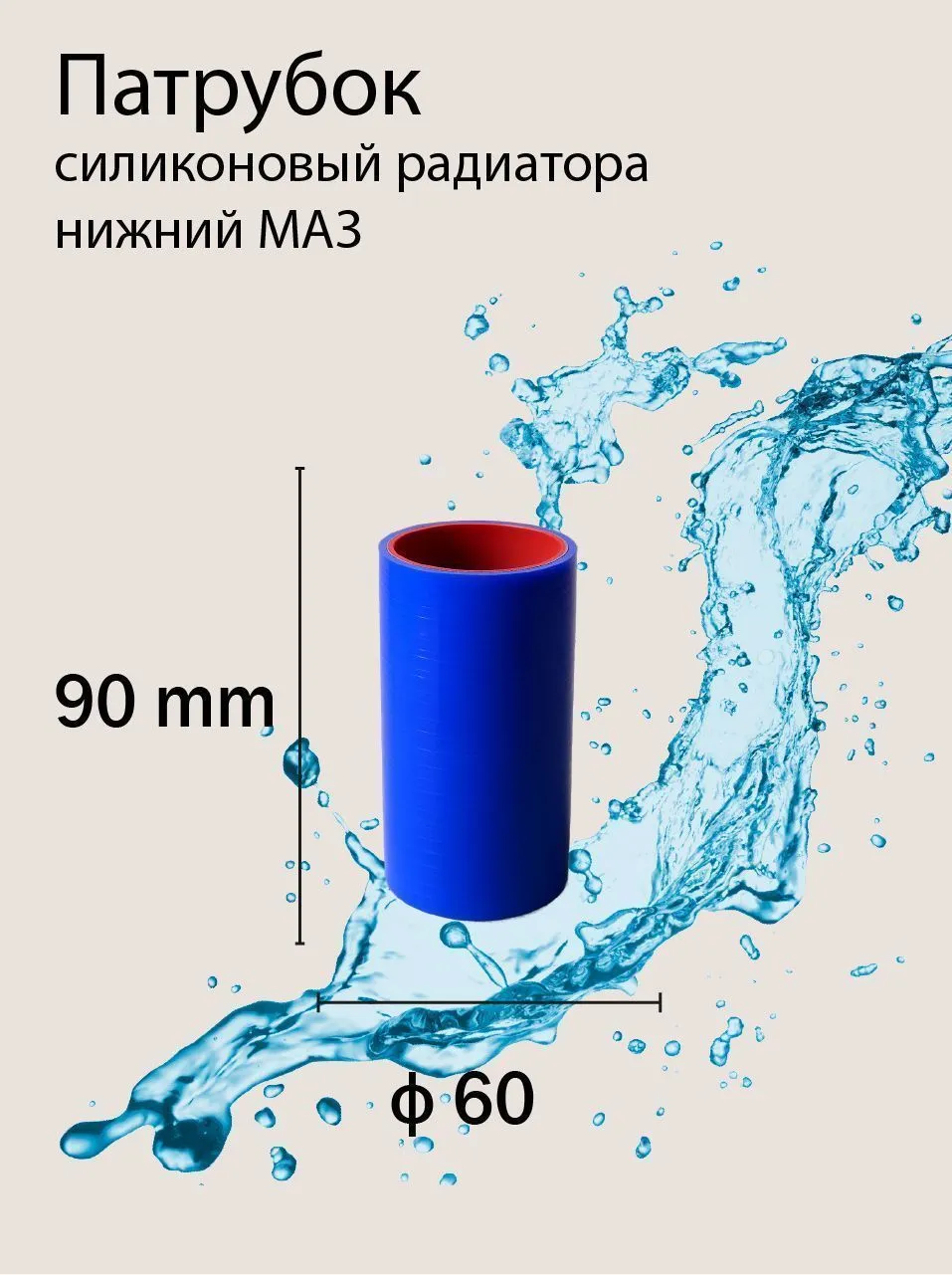 Патрубок силиконовый радиатора нижний МАЗ Ф 60 L 90 мм