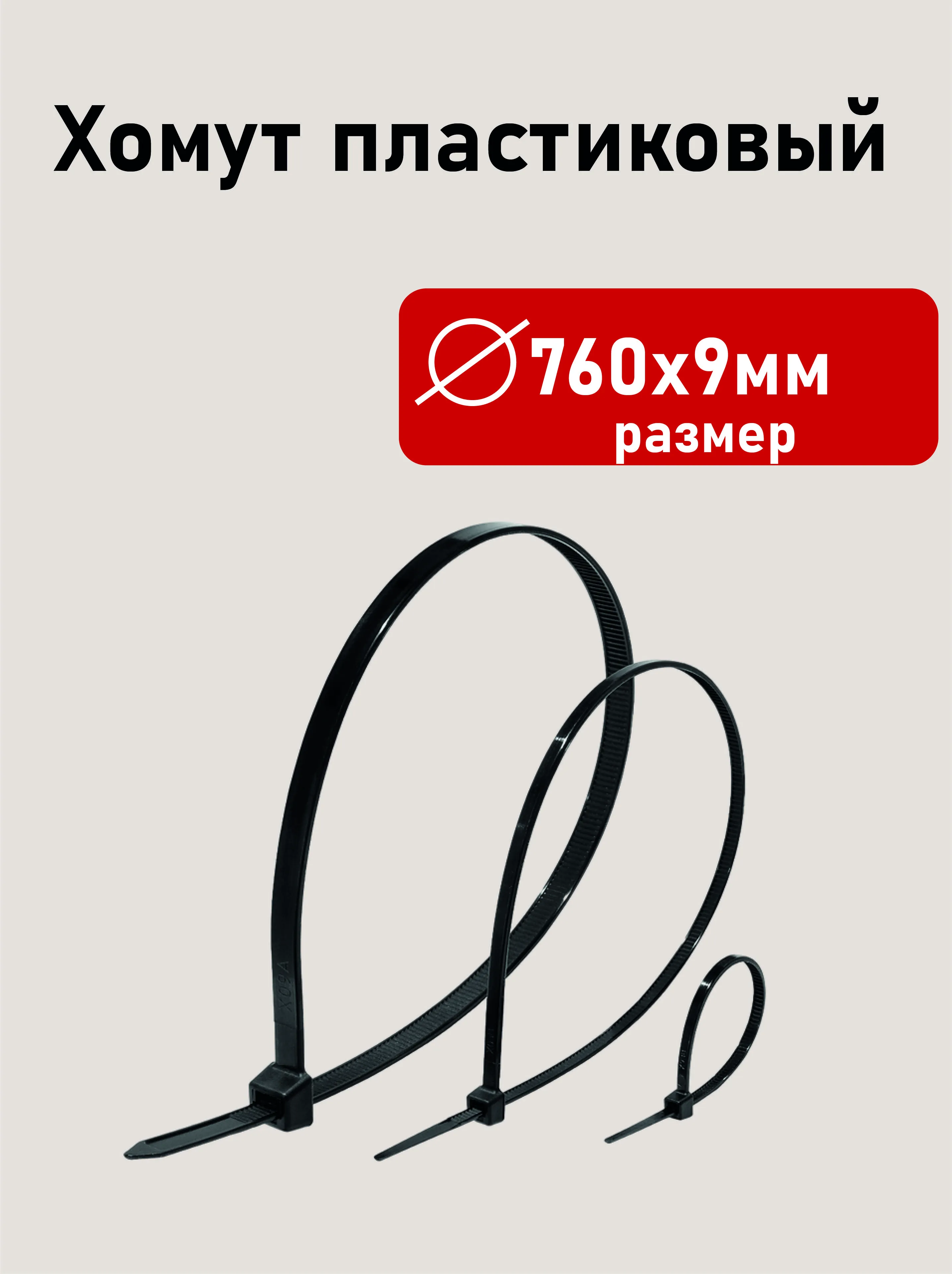 Хомут пластиковый 760х9мм