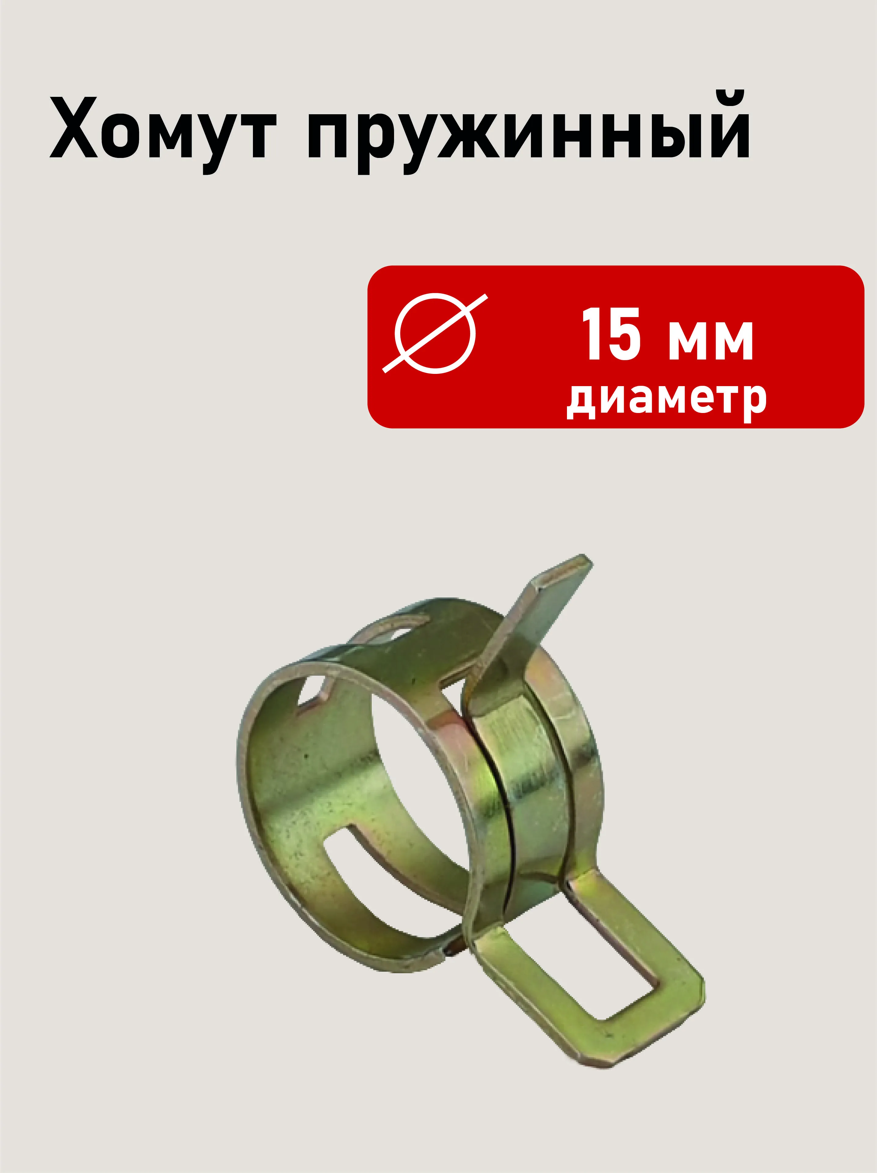 Хомут пружинный 15мм