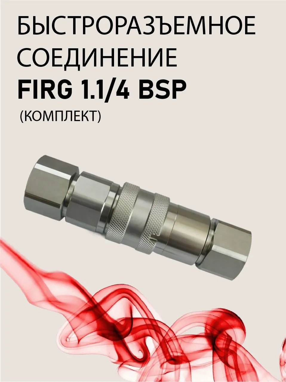 БРС FIRG 1.1/4 BSP (комплект)