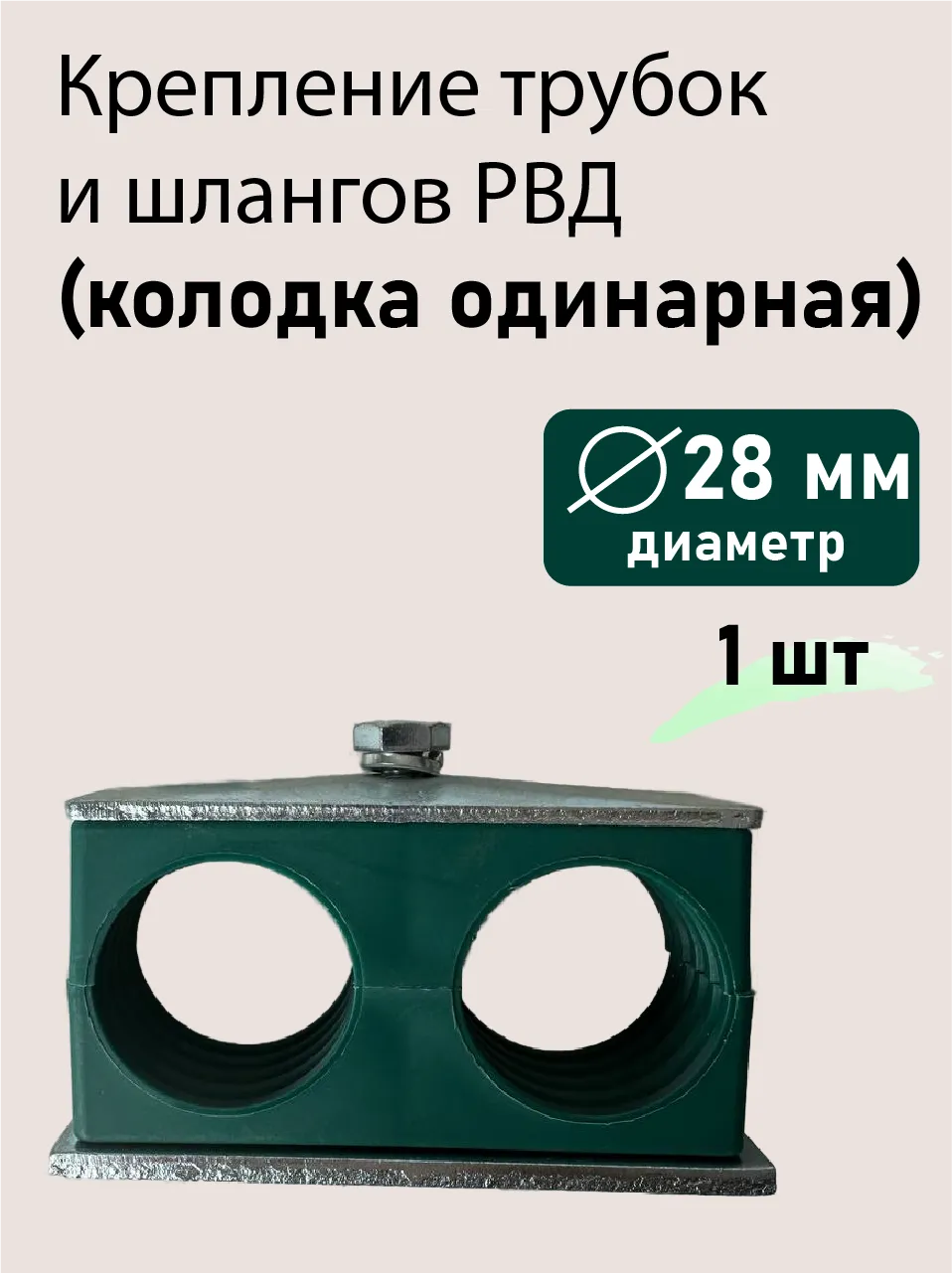 Колодка двойная ф28