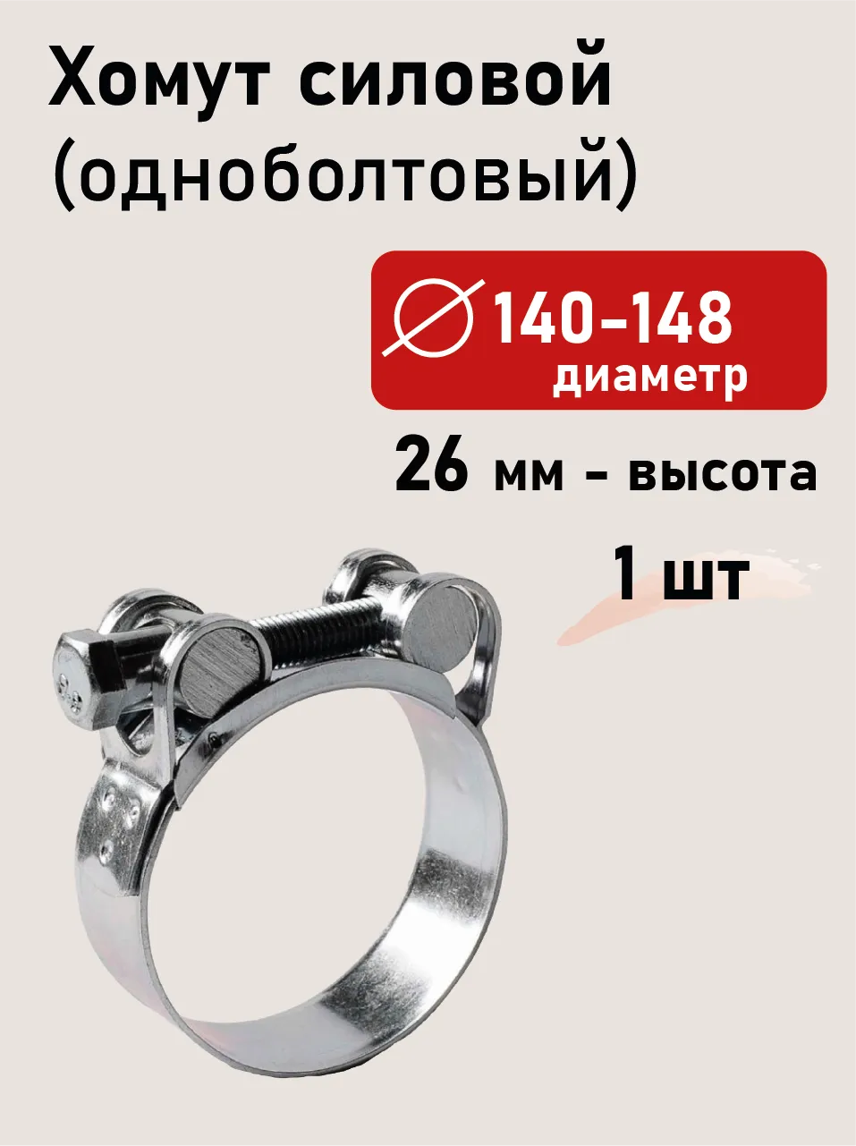 Хомут силовой 140-148х26