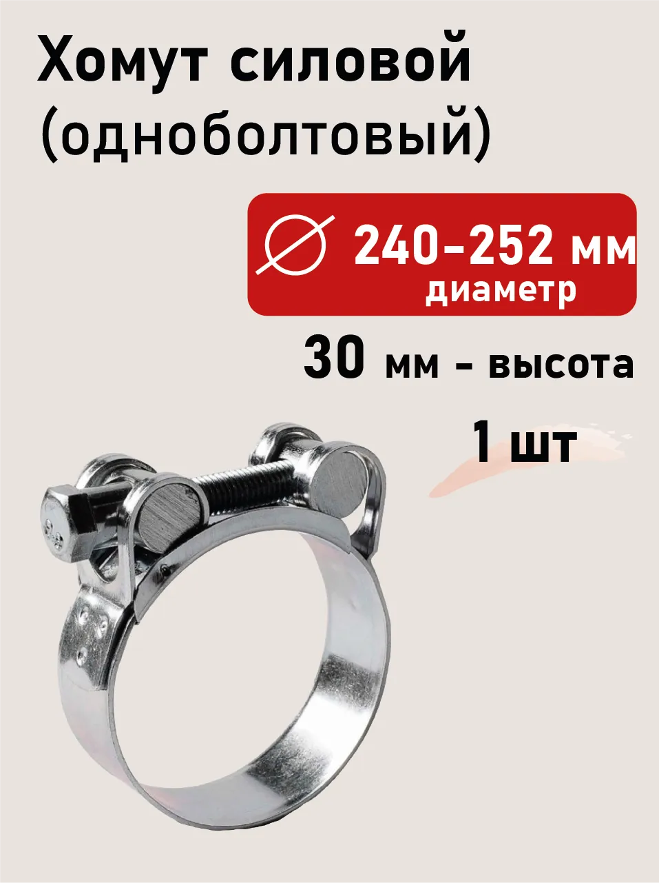 Хомут силовой 240-252х30