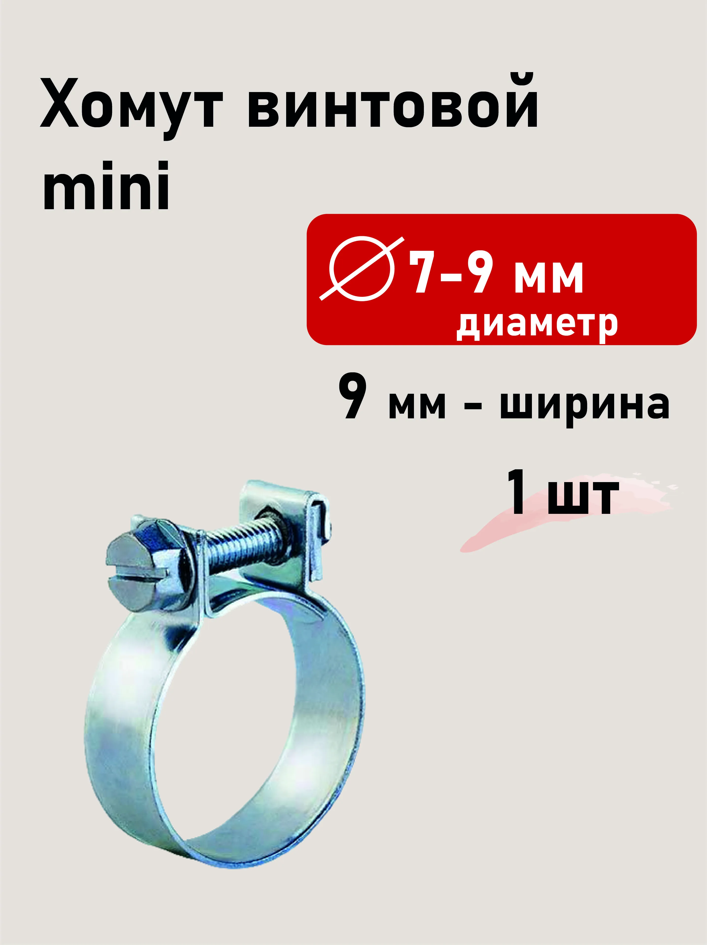 Хомут винтовой mini 7-9/9