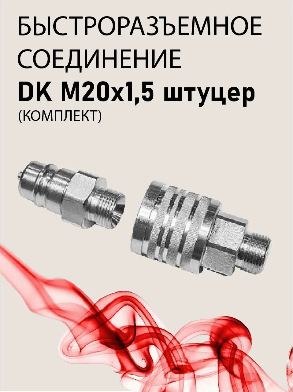 БРС DK М20х1,5 (комплект) штуцер