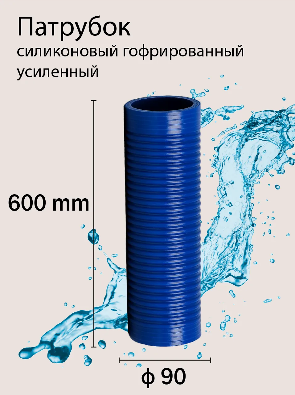 Патрубок силиконовый гофрированный усиленный Ф90 L 600 мм
