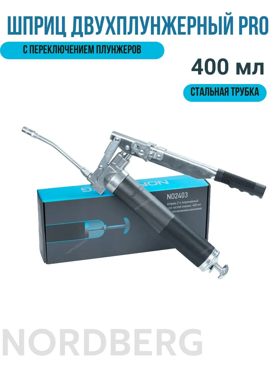 Шприц - двухплунжерный NORDBERG 400мл с переключением плунжеров