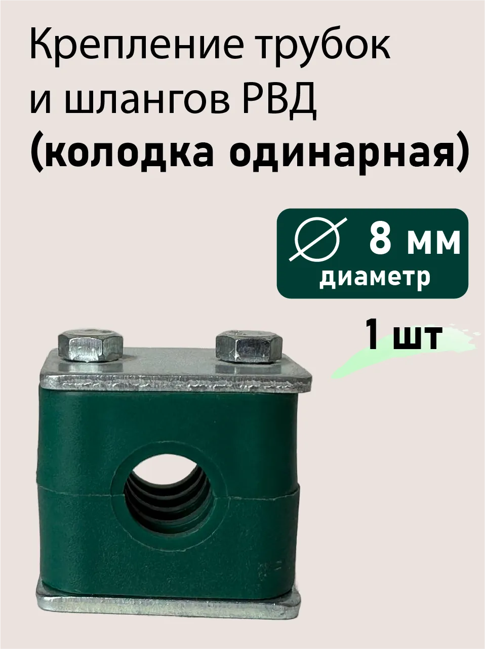 Колодка одинарная ф8