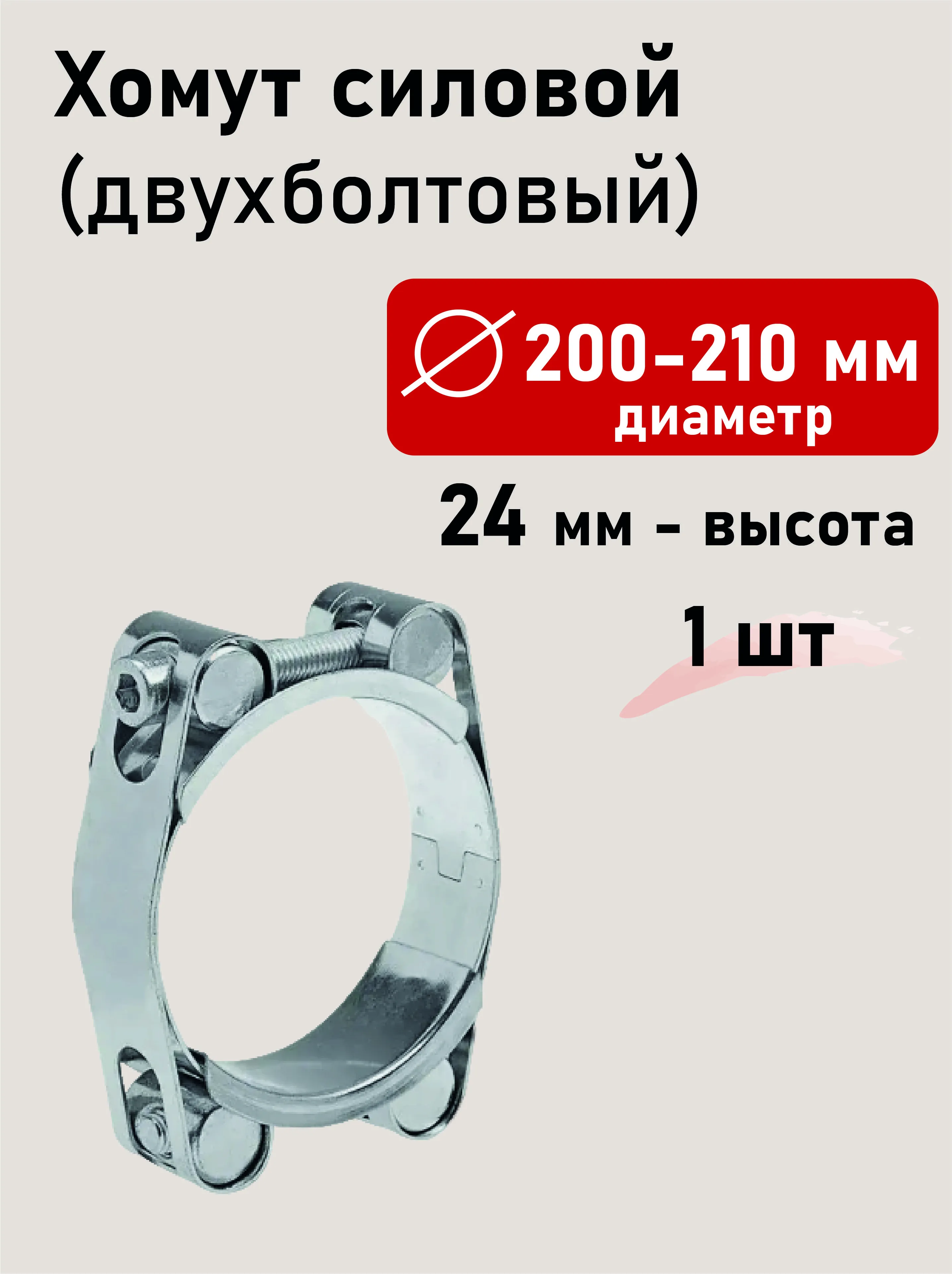 Хомут силовой двухболтовый 200-210х24