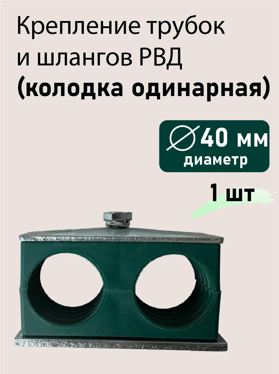 Колодка двойная ф40