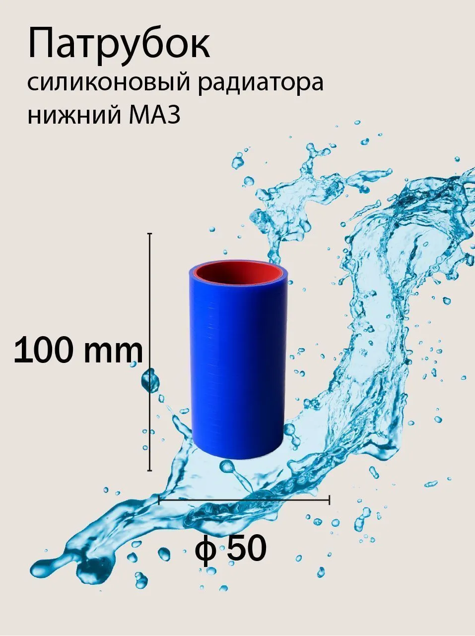 Патрубок силиконовый радиатора нижний МАЗ Ф 50 L100 мм