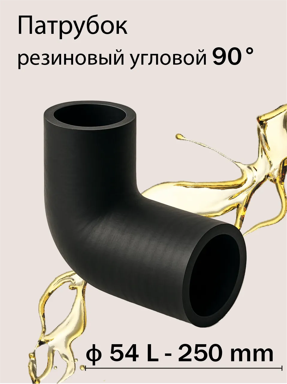 Патрубок резиновый угловой 90 ф54 L - 250мм