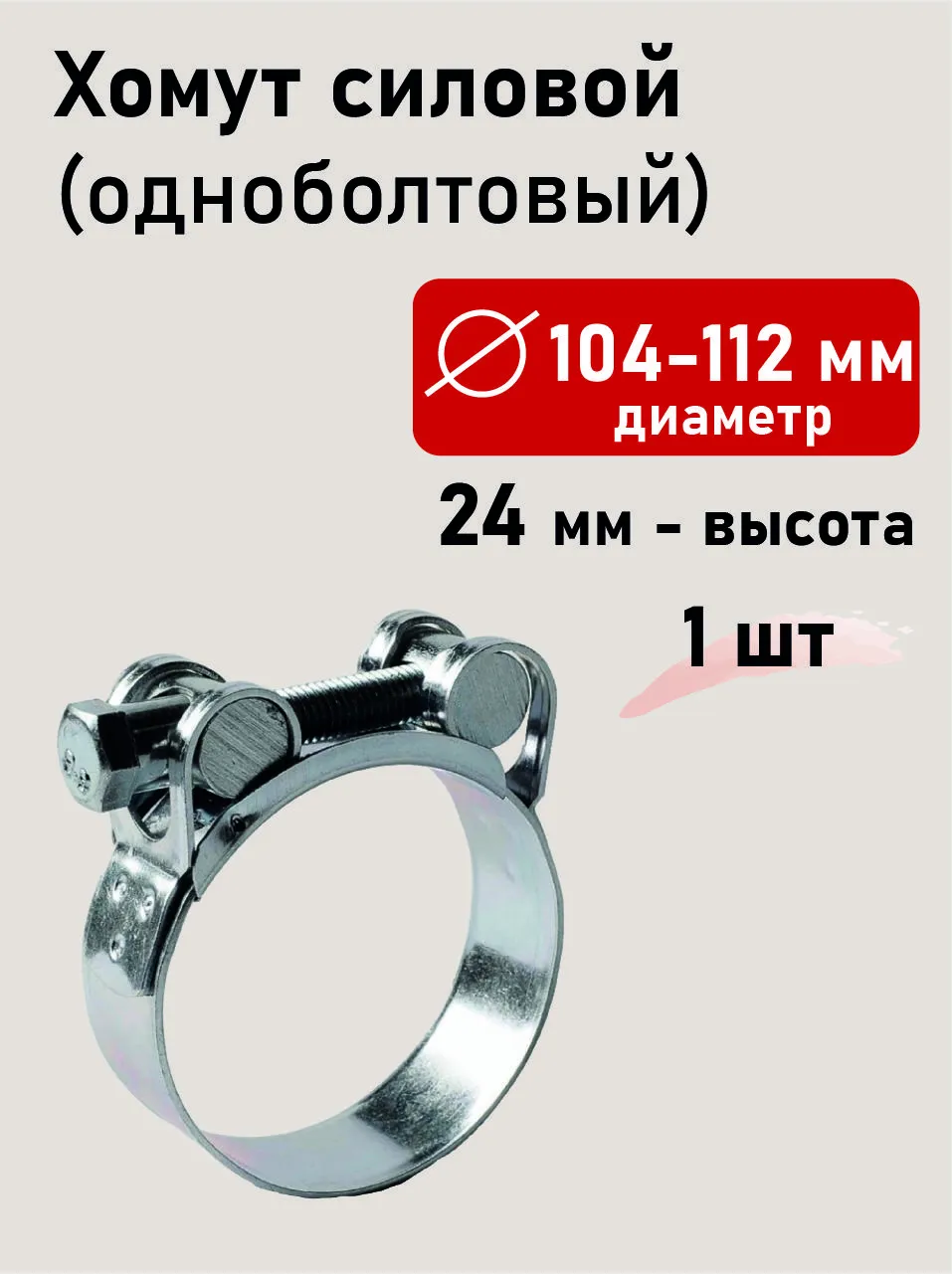 Хомут силовой 104-112х24