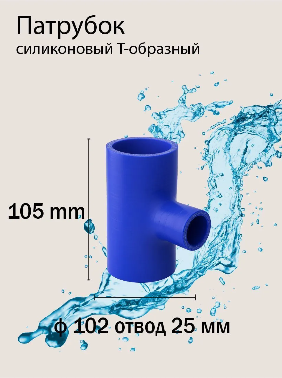 Патрубок силиконовый Т-образ Ф102 L 105 отвод 25 мм