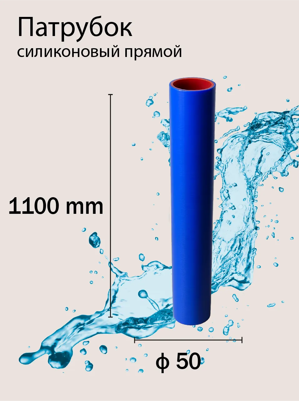 Патрубок силиконовый прямой Ф50 L 1100 мм
