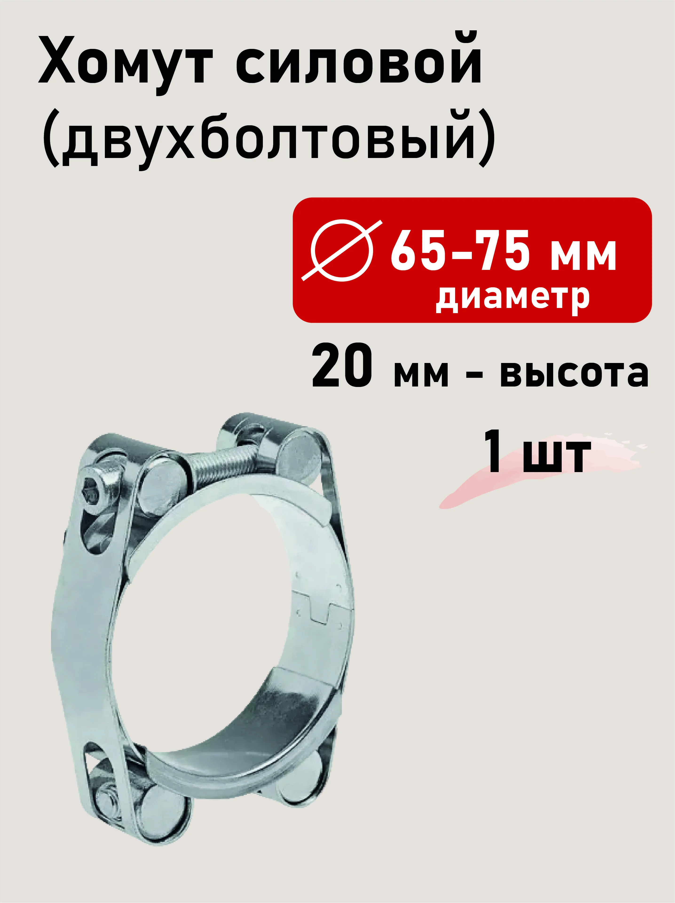 Хомут силовой двухболтовый 65-75х20