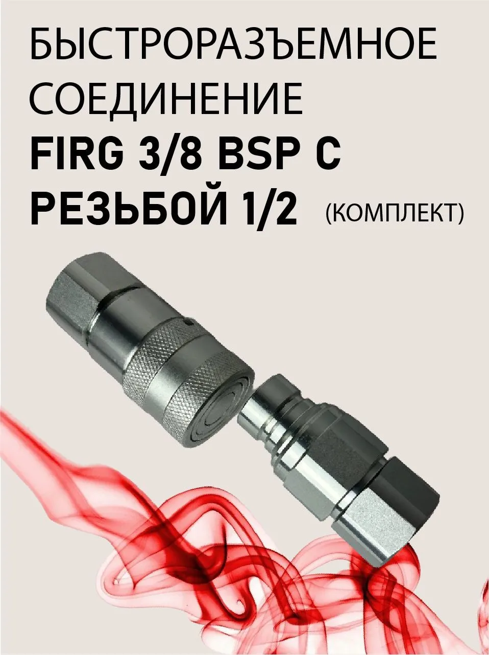 БРС FIRG 3/8 BSP с резьбой 1/2 (комплект)
