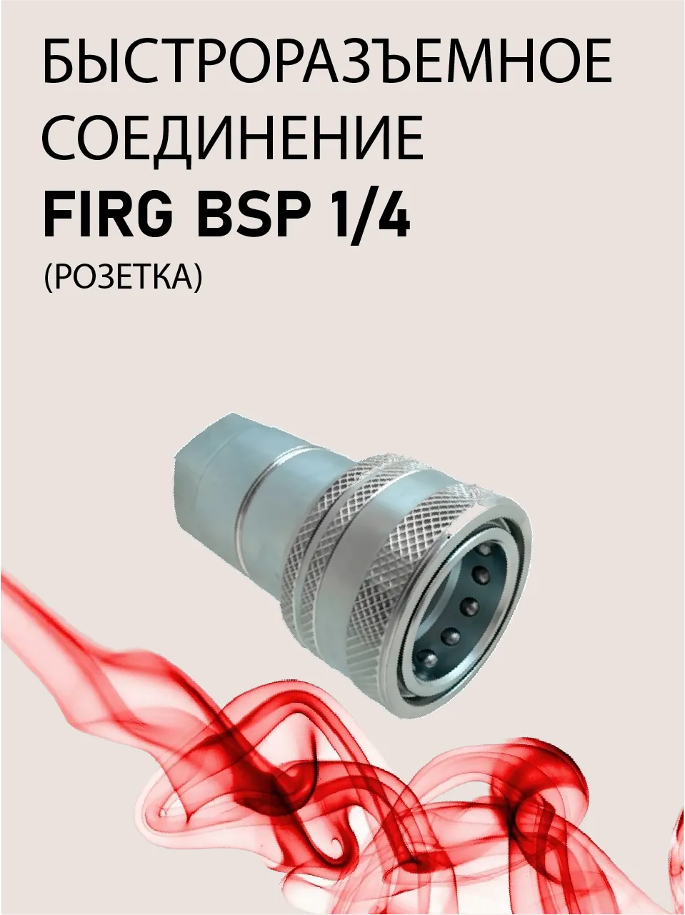 БРС розетка FIRG BSP 1/4