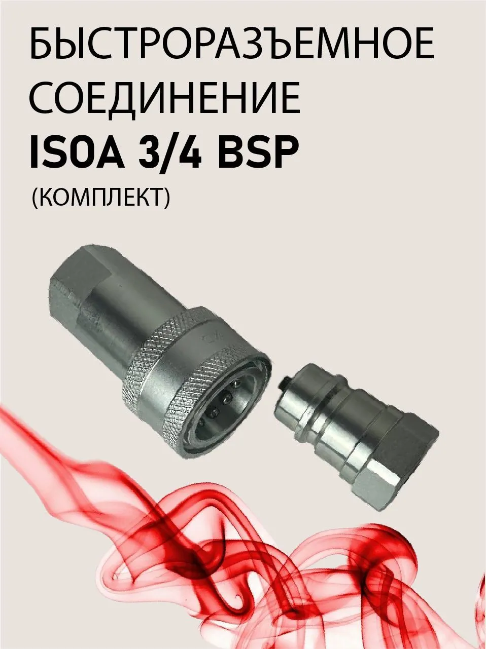 БРС ISOA 3/4 BSP (комплект)