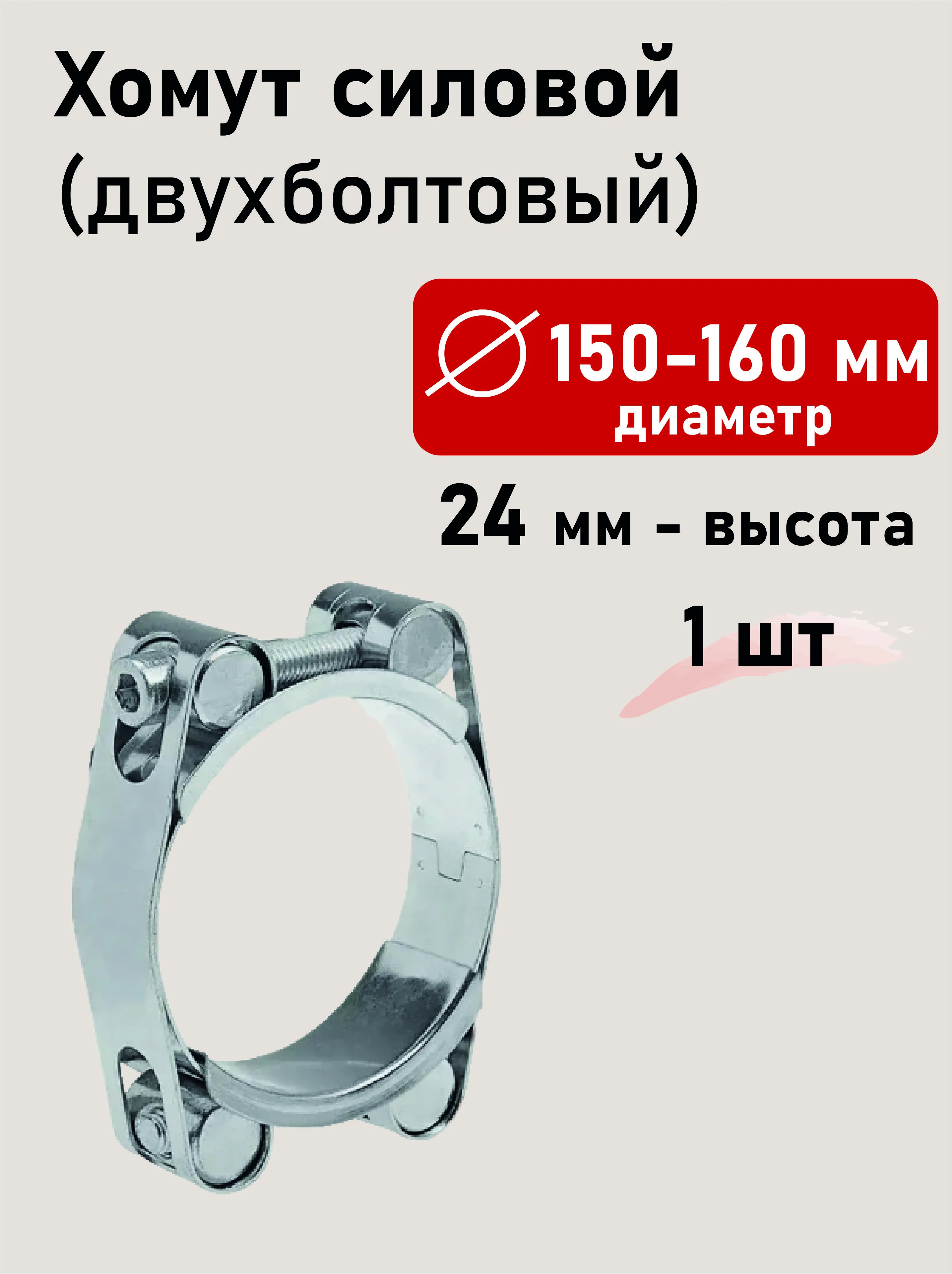 Хомут силовой двухболтовый 150-160х24