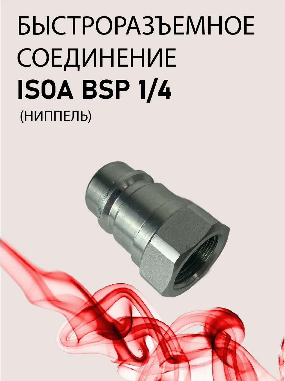 БРС ниппель ISOA BSP 1/4
