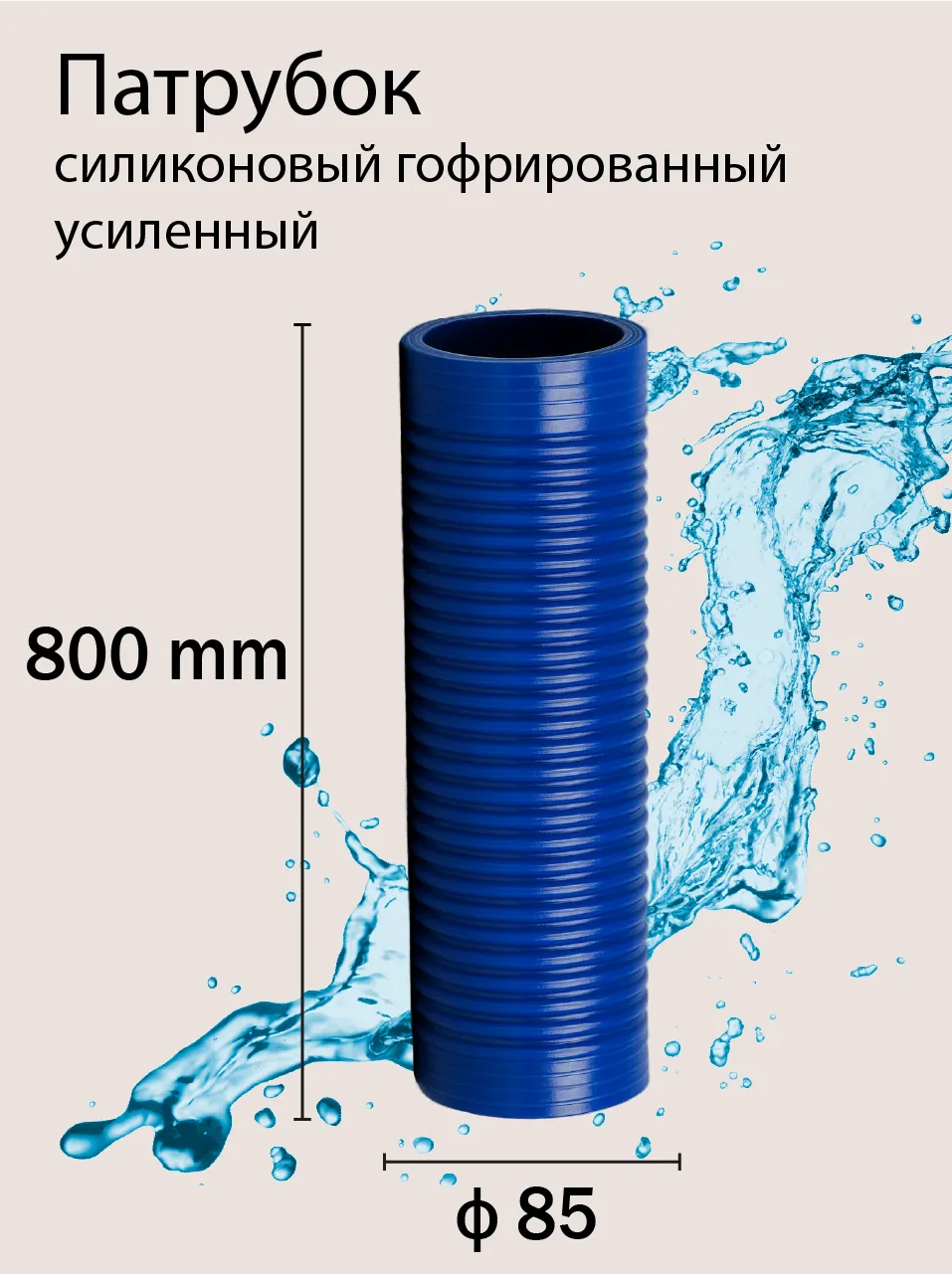 Патрубок силиконовый гофрированный усиленный Ф85 L 800 мм
