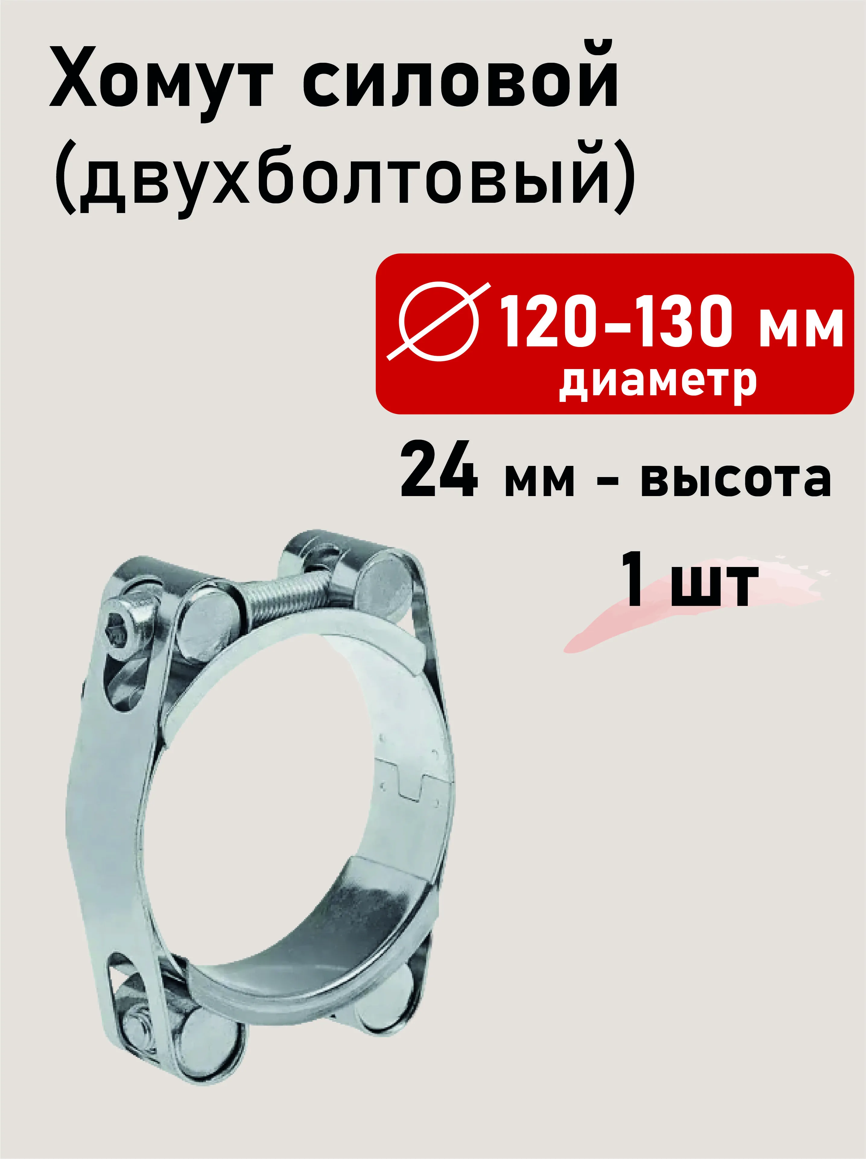 Хомут силовой двухболтовый 120-130х24