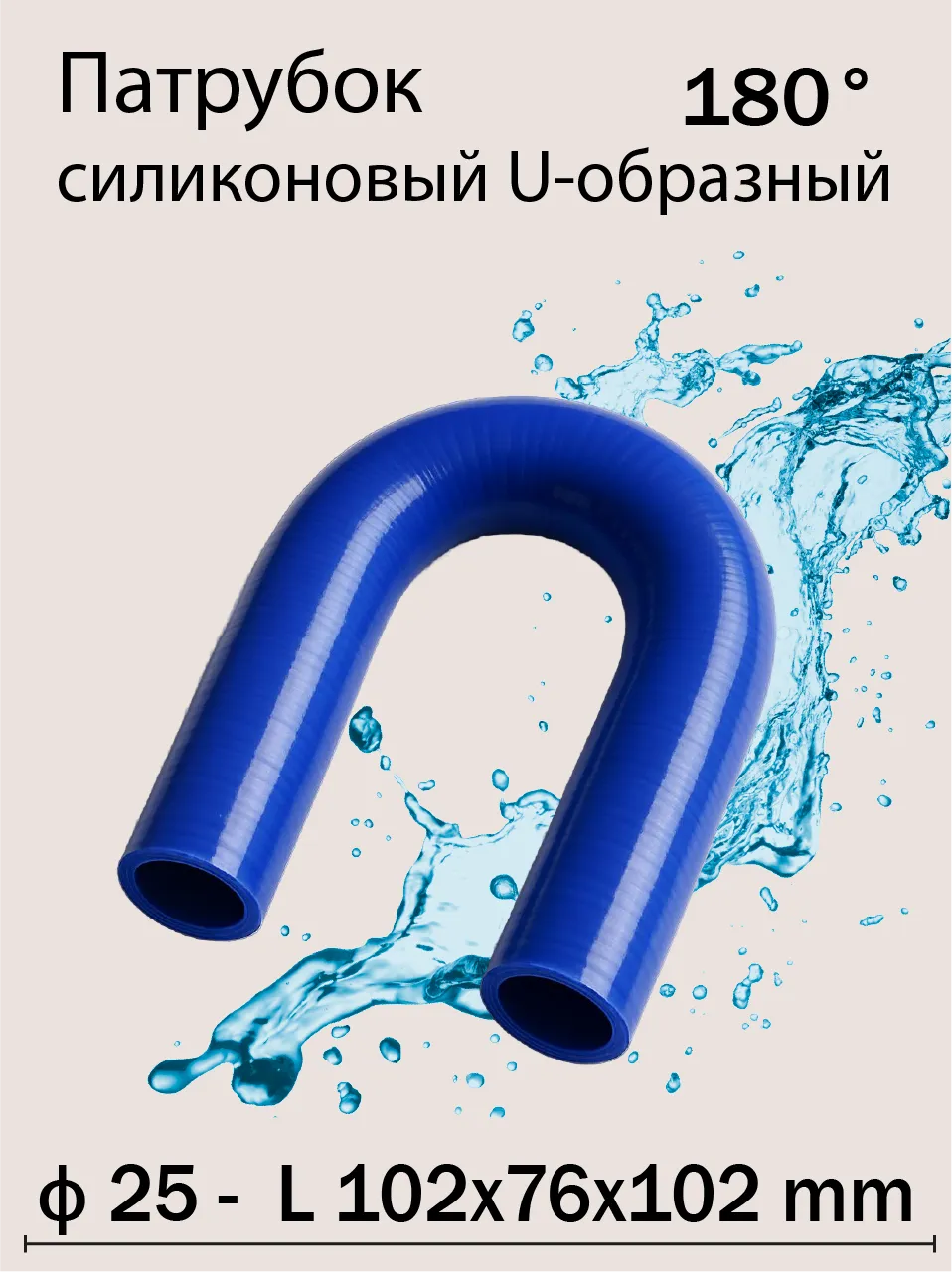 Патрубок силиконовый U-образный 180 Ф25 L 102х75х102 мм