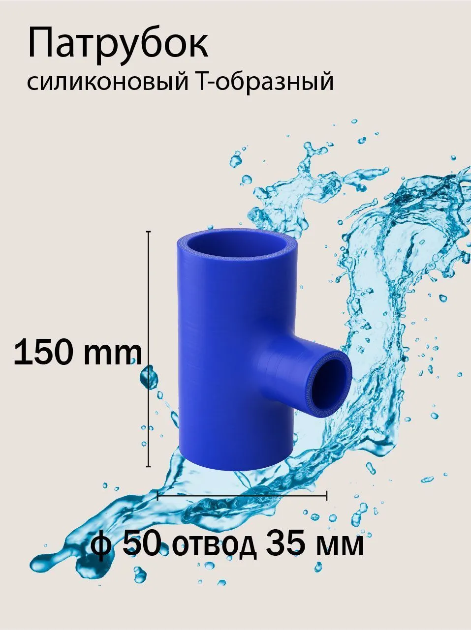 Патрубок силиконовый Т-образ Ф 50 L 150 отвод 35 мм