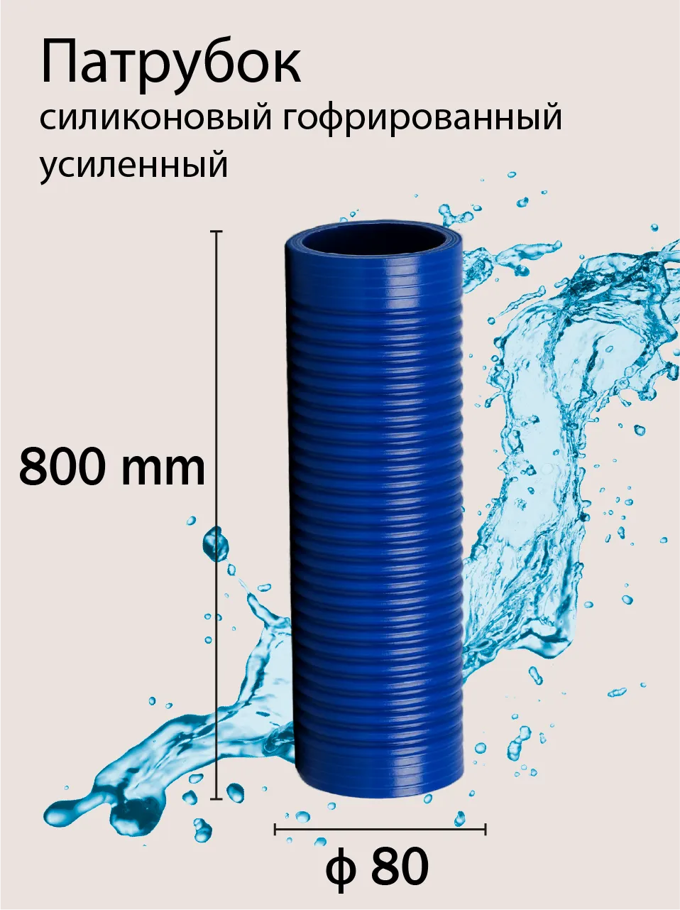 Патрубок силиконовый гофрированный усиленный Ф80 L 800 мм