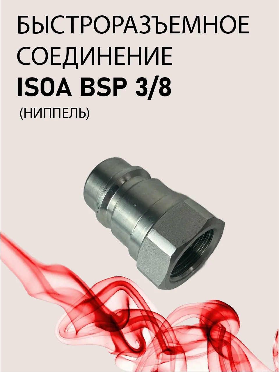 БРС ниппель ISOA BSP 3/8