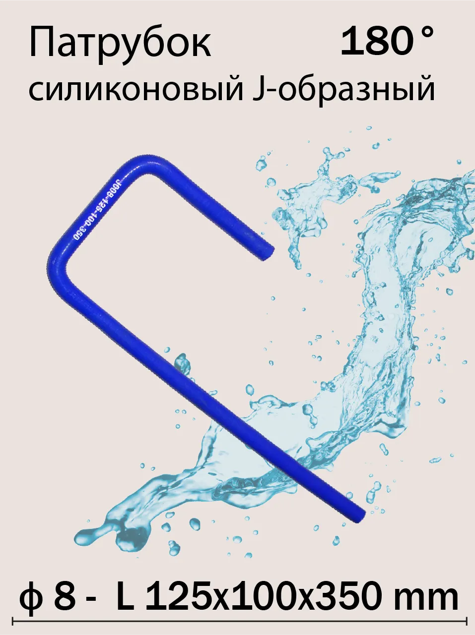Патрубок силиконовый J-образный 180 Ф8 L 125х100х350 мм