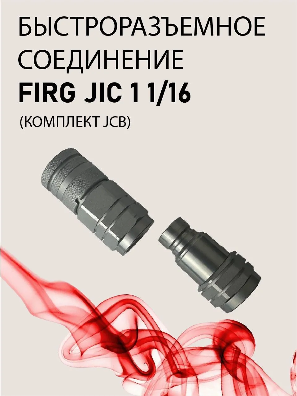 БРС FIRG JIC 1 1/16 комплект JCB
