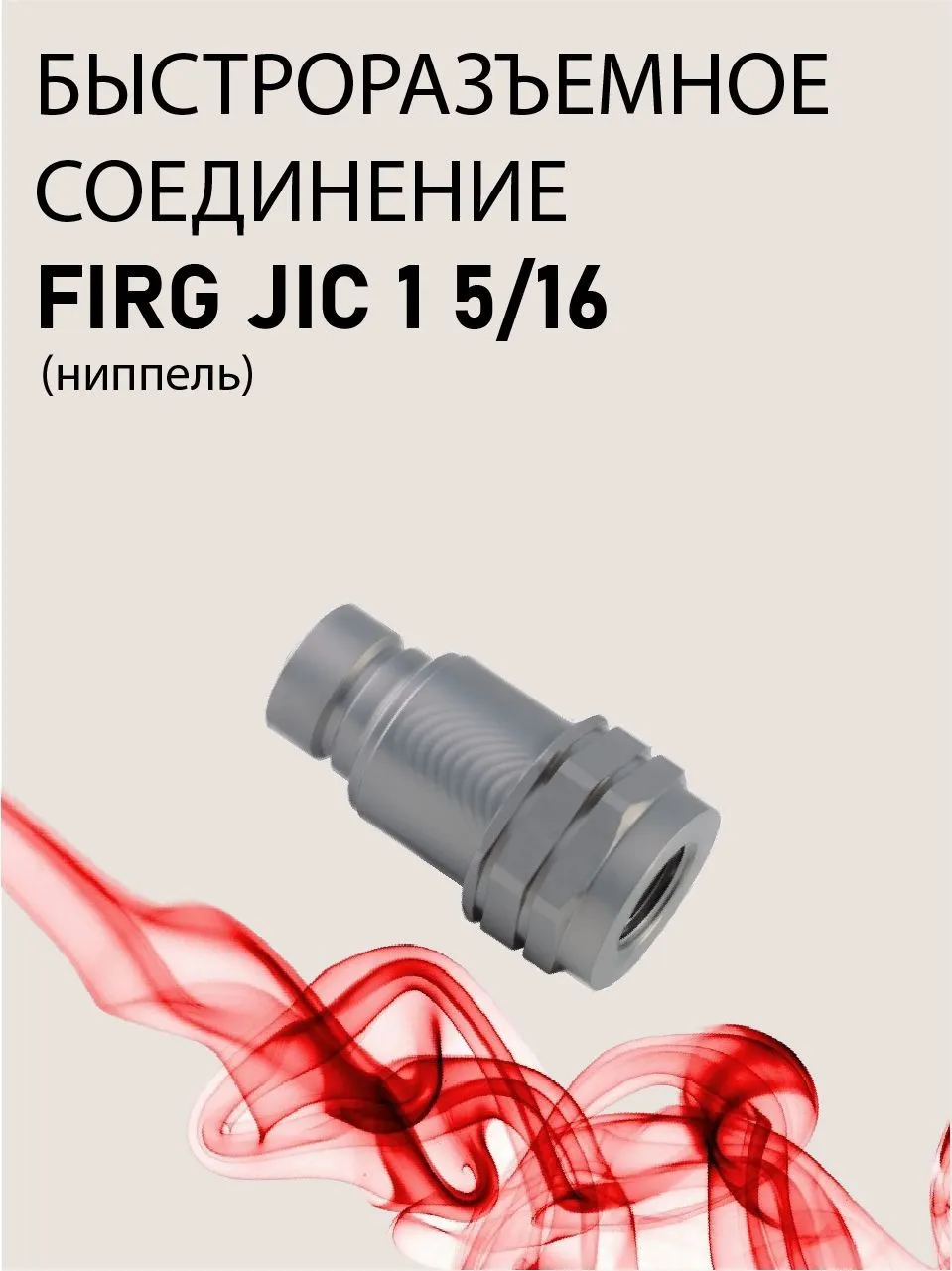 БРС ниппель FIRG JIC 1 5/16