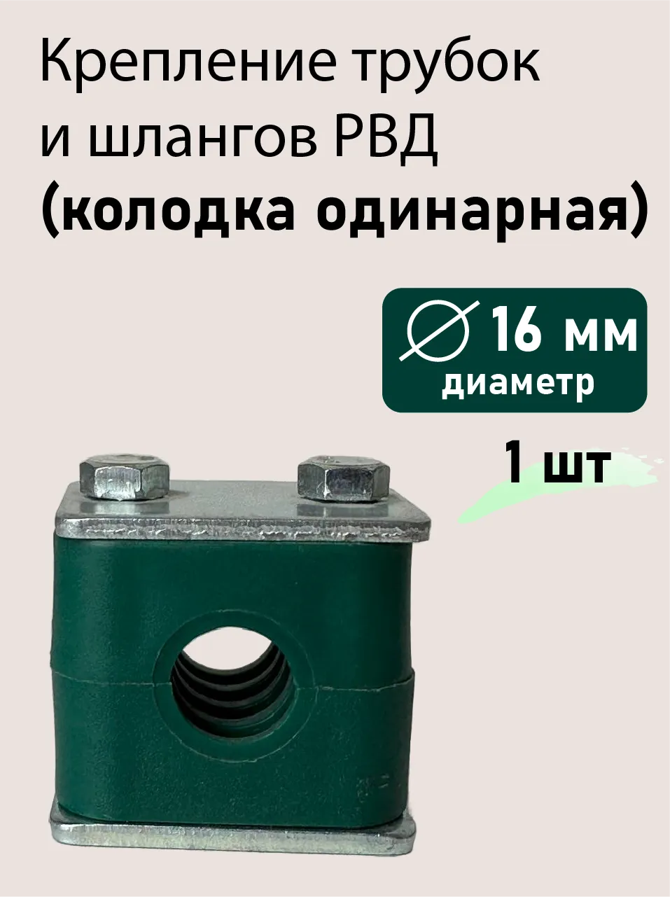 Колодка одинарная ф16