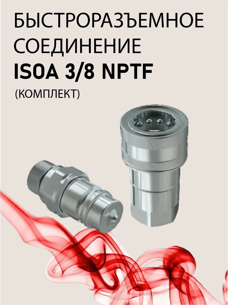 БРС ISOA 3/8 NPTF (комплект)