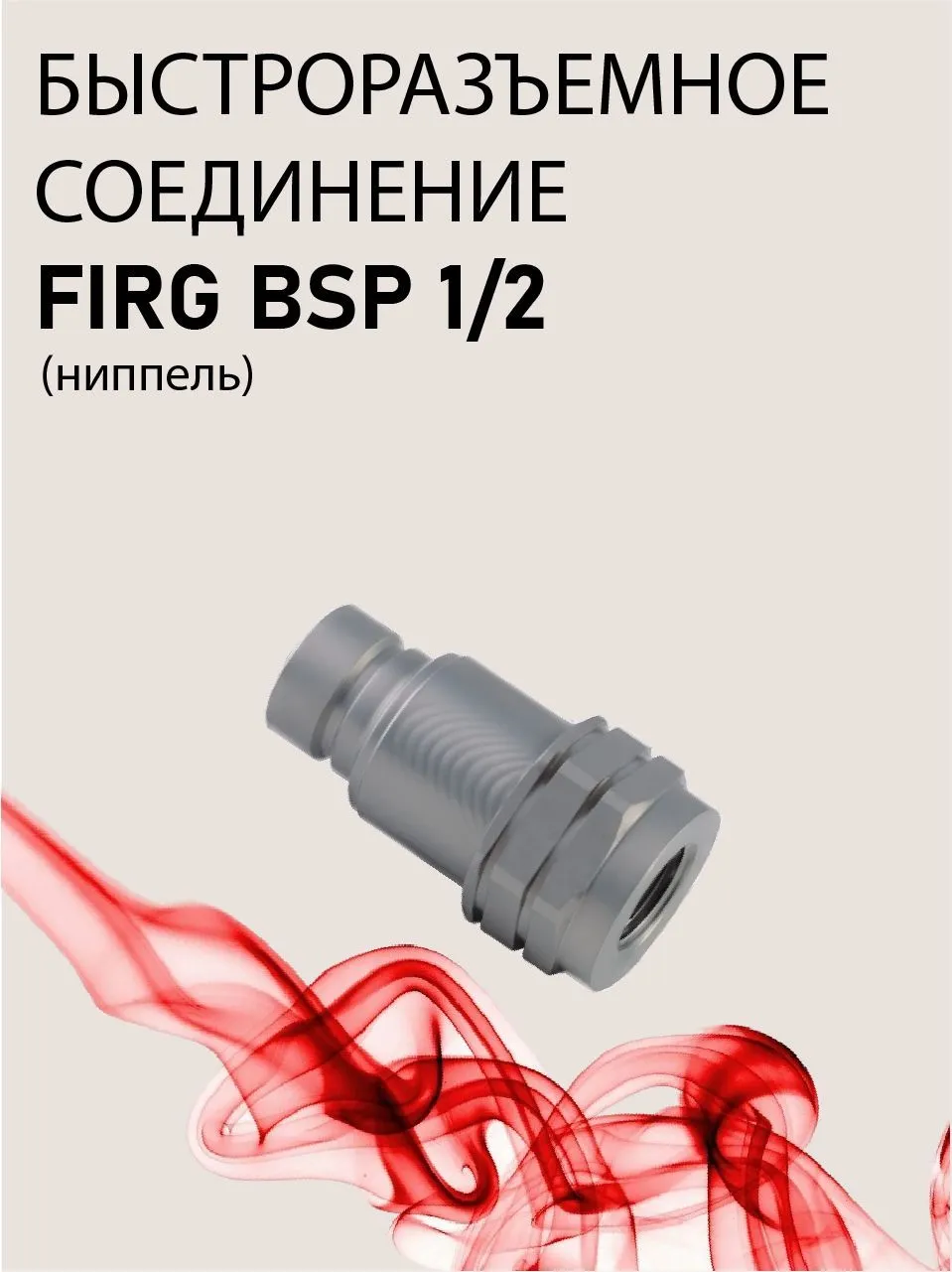 БРС ниппель FIRG BSP 1/2