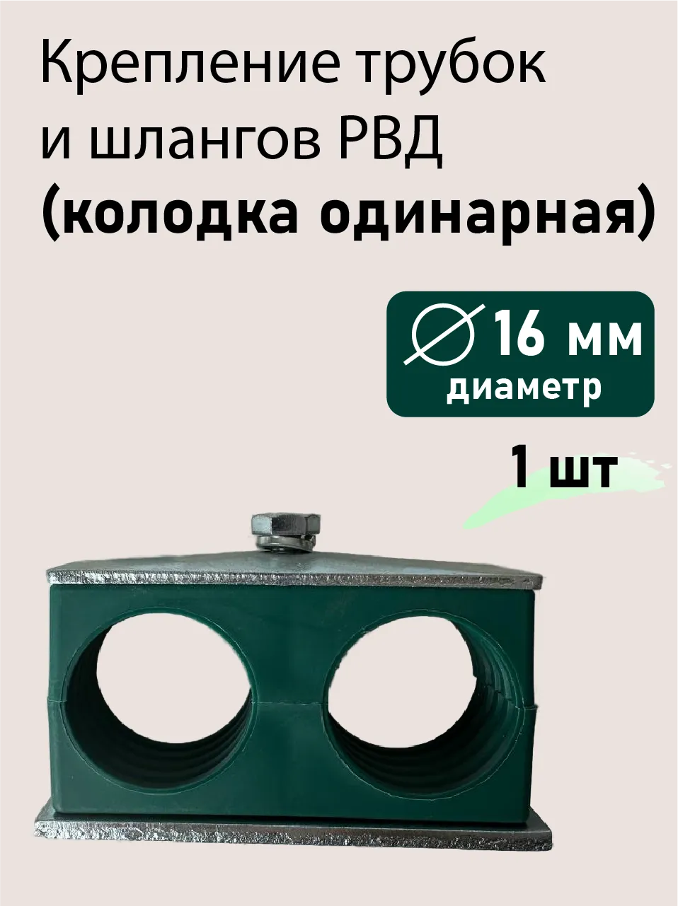 Колодка двойная ф16