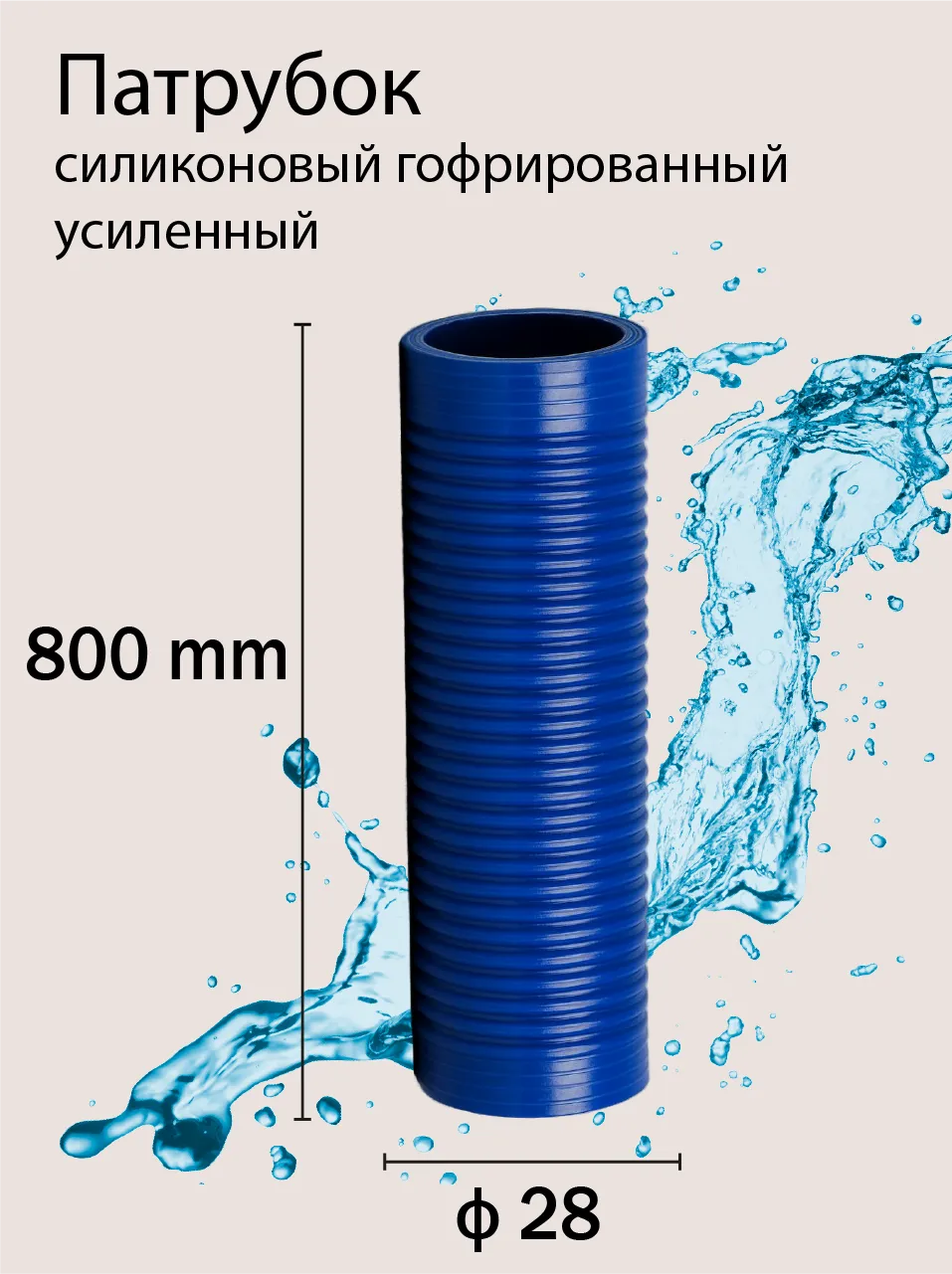 Патрубок силиконовый гофрированный усиленный Ф28 L 800 мм