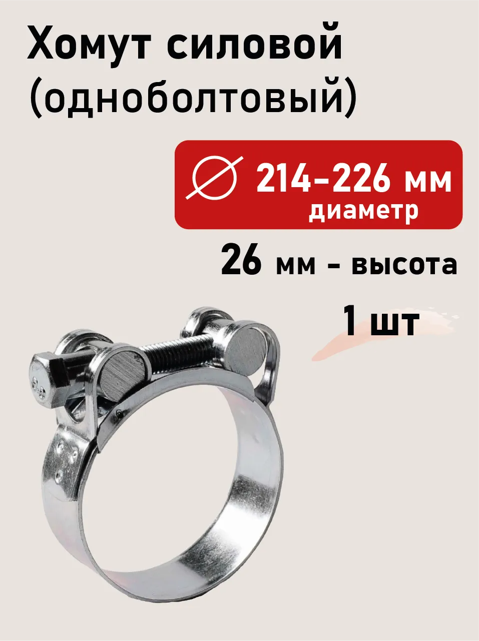 Хомут силовой 214-226х26
