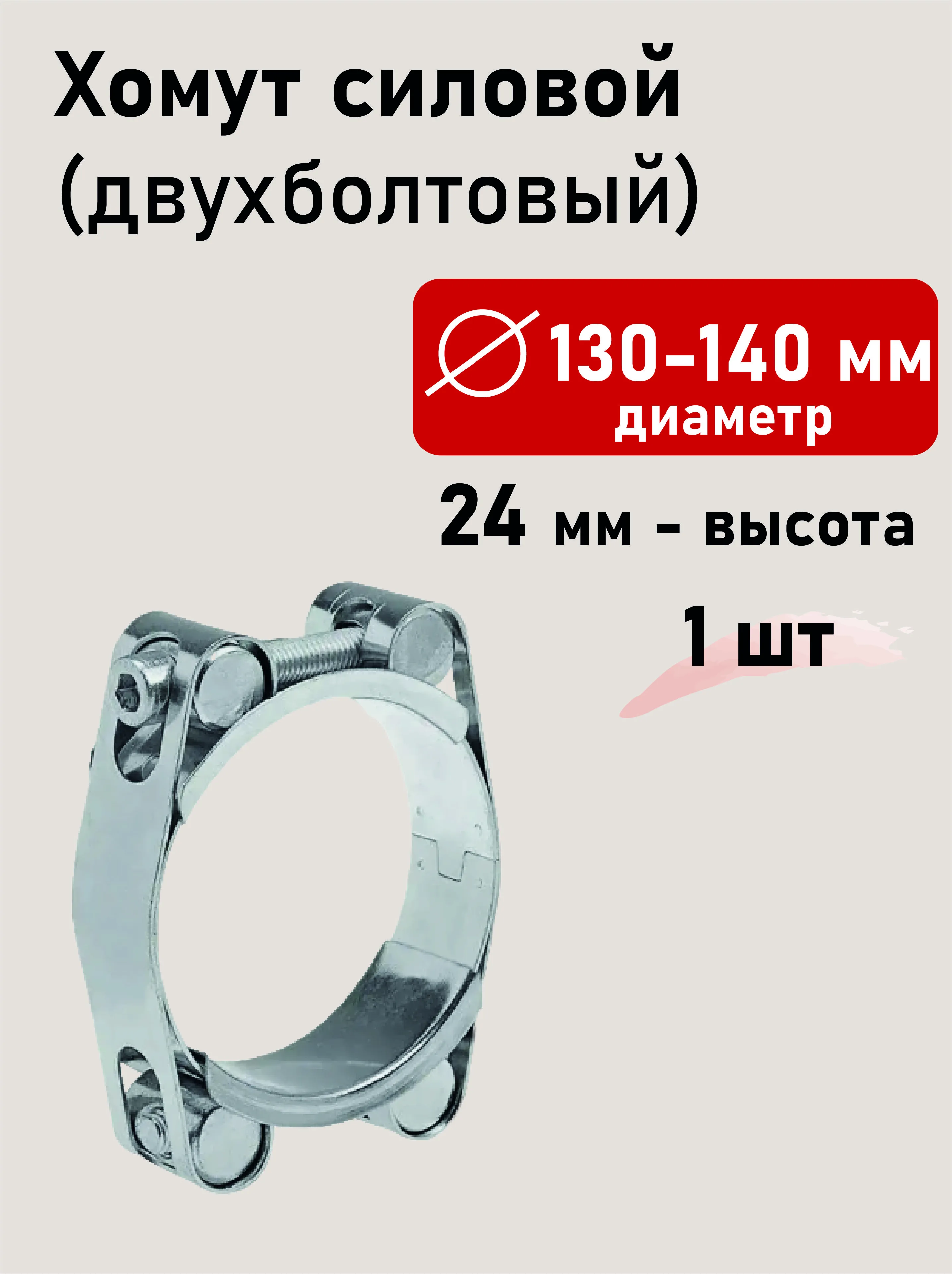 Хомут силовой двухболтовый 130-140х24