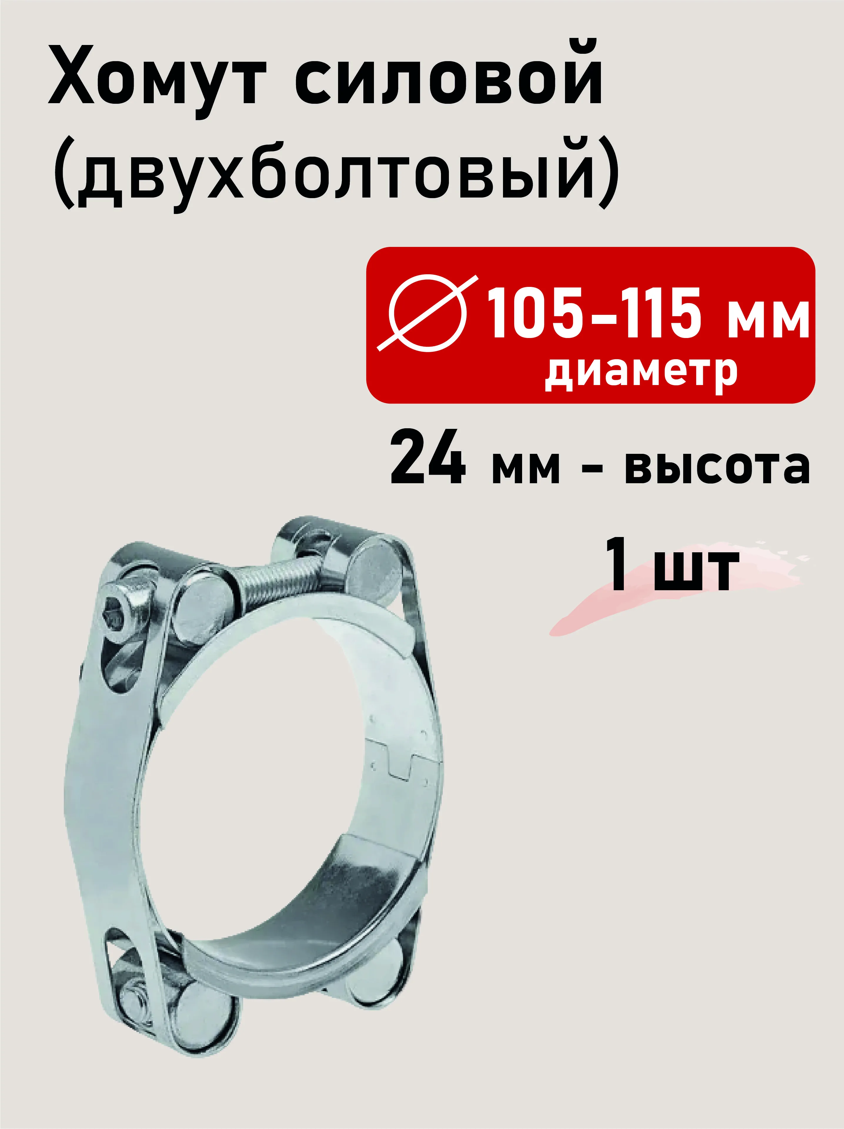 Хомут силовой двухболтовый 105-115х24