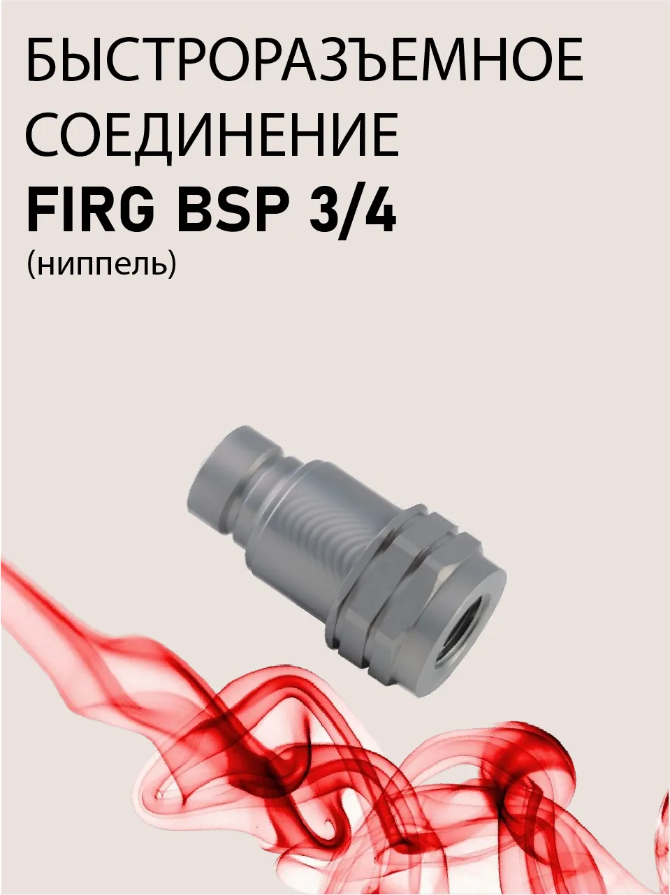 БРС ниппель FIRG BSP 3/4